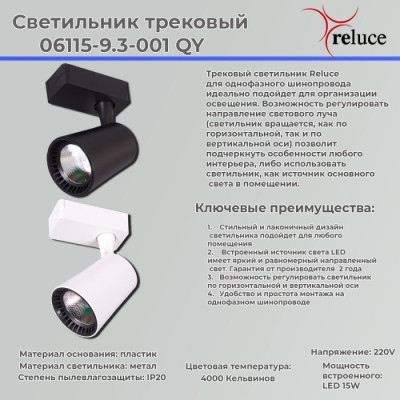 Трековый светильник  06115-9.3-001QY LED15W WT