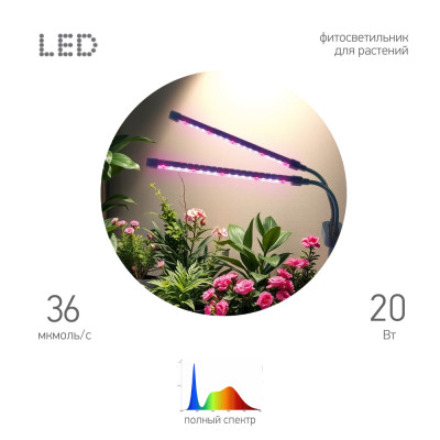 Настольная лампа для растений  FITO-20W-АLED-Ra